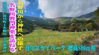 Nanokawa Iwato Kagura, Ohyamazumi Shrine 2024, 標高800メートル・大山祇神社での名野川磐門神楽を訪ねる道中の様子 (4k)　高知県仁淀川町上名野川