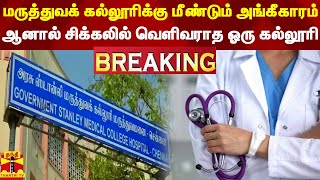 #BREAKING || 2 மருத்துவக் கல்லூரிக்கு மீண்டும் அங்கீகாரம் - ஆனால் சிக்கலில் வெளிவராத ஓரு கல்லூரி