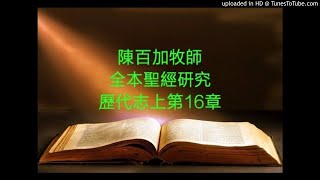 歷代志上16章大衛設立敬拜團詩班提升信心-陳百加牧師全本聖經研究