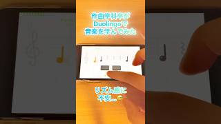 作曲学科卒がDuolingoで音楽を学んでみた#shorts#duolingo#デュオリンゴ#音楽#作曲#音楽ゲーム#音楽教材#学習#勉強#音ゲー#オンライン#学び直し#学習アプリ#アプリ#ゲーム