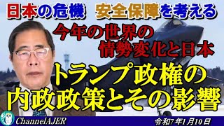 「今年の世界の情勢変化と日本①トランプ政権の内政政策とその影響」矢野義昭 AJER2025.1.10(1)