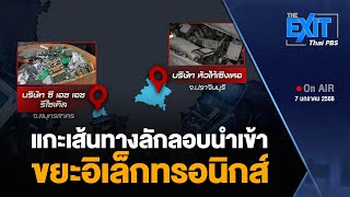 แกะเส้นทางลักลอบนำเข้า “ขยะอิเล็กทรอนิกส์” | ข่าวค่ำ | 7 ม.ค. 68