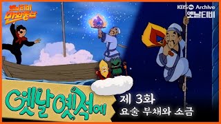 🧙‍♂️배추도사 무도사의 옛날옛적에 3회⭐요술부채와 소금 | 19900119KBS방송 #만화동산