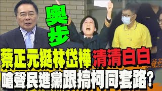 嗆聲民進黨等選舉再來拚輸贏! 蔡正元力挺林岱樺為人乾乾淨淨 @中天電視CtiTv @TPP_Media