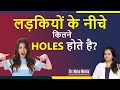 माँ ने भी नहीं बताया होगा || How many holes in girls (in Hindi) || Dr. Neha Mehta
