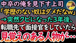 【感動する話】中卒の俺を見下す嫌味な上司「学歴のないやつはやっぱりダメだなw」→突然クビになった3年後、転職先で認められ面接官として座っていると「失礼します」と入ってきたのは…【泣ける話】