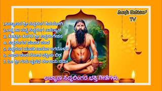 #ಲಚ್ಯಾಣ ಸಿದ್ಧಲಿಂಗರ ಭಕ್ತಿ ಗೀತೆಗಳು #Devotional songs of Lachyan Siddhalinga #Lachyan Siddhaling.