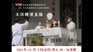 20211205-萬金聖母聖殿慶祝傳教160週年\u0026始胎無染原罪聖母主保 - 感恩禮彌撒與聖體降福