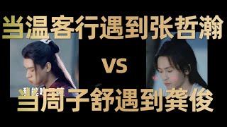 【授权转载】【山河令丨沙雕向】当温客行遇到张哲瀚vs当周子舒遇到龚俊（番外三）｜When Wen Kexing encounters Zhang Zhehan  cr. bilibili: 夏嵬山