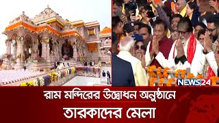 কারা কারা আমন্ত্রণ পেলেন রাম মন্দিরের উদ্বোধনী অনুষ্ঠানে? | Ram Mandir Inauguration | India | News24