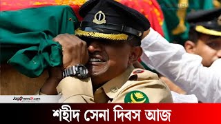 জাতীয় শহীদ সেনা দিবস আজ | Jago News