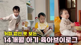 육아브이로그 | 시골사는 14개월 아기의 바쁜 하루 일과 | 하루종일 집에서 아기랑 뭐하고 놀아요? | 한창 걷고, 따라하고, 책 보기 좋아하는 14개월 아기 발달