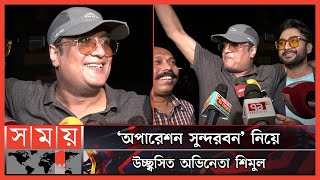 সিয়াম-রোশান হলিউড পর্যন্ত যাবে: শিমুল | Monir Khan Shimul | Ziaul Roshan | Operation Sundarbans