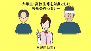 大学生・高校生等を対象とした労働条件セミナー　自習用動画１