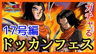 【ドッカンバトル】ガチャる！ドッカンフェス！17号狙っていっちょやってみっか！久々の神引き！【Dragon Ball Z Dokkan Battle】