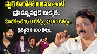 స్టార్ హీరోలు, దర్శకుల రెమ్యూనరేషన్లు \u0026 సినిమా బడ్జెట్ పై RGV సంచలన వ్యాఖ్యలు | బాక్స్ ఆఫీస్ గురించి RGV