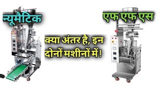 Difference Between Half Pneumatic And Full Pneumatic Packing Machine | Packaging Machine | Packing |