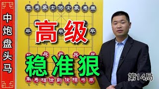 盘头马：高级出子技巧，稳准狠布局手法，学会想输都难。