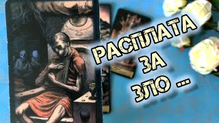 💥👤КТО ВАШ ВРАГ⁉️ и КАКОЙ БУМЕРАНГ ОН ПОЛУЧИТ❗...🍁Гадание Таро Онлайн