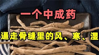 一个中成药，逼走骨缝里的风、寒、湿