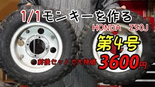 【第4号】1/1モンキーを作る HONDA Z50J