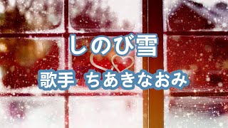 しのび雪～唄 ちあきなおみ (日本レコード大賞受賞者)