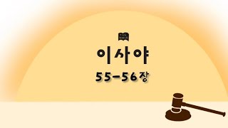 [성경말씀듣기]이사야55-56장 이사야읽기 이사야 듣기 이사야낭독 성경통독 오디오성경