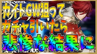 【グランサガ】カイトのGWが欲しくてガチャ引いたら悲惨な結果に、、、【gran saga】