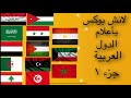 رانو عملت لنش بوكس بأعلام الدول العربية(جمعت كل الاعلام بفيديو واحد)جزء ١