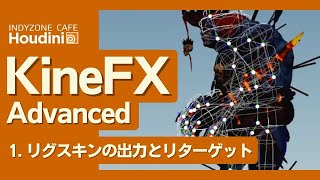 INDYZONE CAFE 第8回目：Houdini 18.5 KineFX Advanced Part1：リグスキンの出力とリターゲット