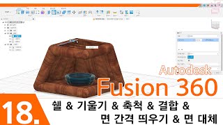 [Fusion 360]18.쉘, 기울기, 축척, 결합, 면 간격띄우기, 면 대체 /MODIFY(수정). Fusion 360 in Korean version.