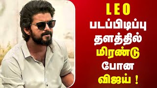 LEO படப்பிடிப்பு தளத்தில் மிரண்டு போன நடிகர் விஜய் | அப்படி என்ன நடந்தது ? LEO UPDATE | THALAPATHY