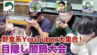 【お残しは許しまへんで】野食界隈YouTuberが目隠し大乱闘！？男だらけの闇鍋大会