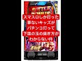 スマスロしか打った事ないキッズがパチンコ打って下皿の玉の抜き方がわからない件