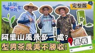 【嘉義 阿里山】製茶竟然要靠腰力？肯納腰力驚人，李李仁直呼技不如人？！【#請問今晚住誰家】20191219 EP80 完整版 李李仁 威廉 肯納