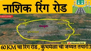 नाशिक रिंग रोड | Nashik Ring road 🛣️ | #2023 l 60 Km long Ring Road