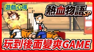 《Switch 熱血物語SP》懷舊熱血物語~ 玩到後面變成爽GAME啦？遊戲評測心得~  | 大頭阿伯