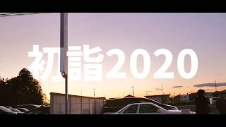 初詣2020【ぺこの中の人】佐野厄除け大師