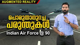 90 ന്റെ നിറവിൽ ഇന്ത്യൻ വ്യോമസേന;അറിയാം ഇന്ത്യയുടെ അഭിമാന സേനയെക്കുറിച്ച് | IAF Day|Augmented Reality