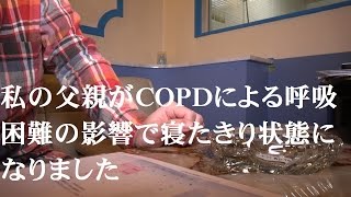 私の父親がCOPD（慢性閉塞性肺疾患）による呼吸困難の影響で寝たきり状態になりました / SONY FDR-AX55