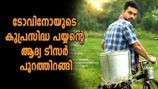 Oru Kuprasidha Payyan : കുപ്രസിദ്ധ പയ്യന്റെ ടീസര്‍ | filmibeat Malayalam