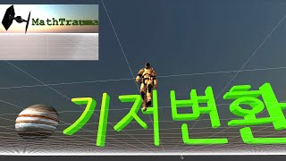 기저 변환 1 : 회전에 의한  [ Math For 3D Graphic]