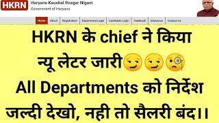 HKRN के Chief ने किया letter जारी, All department को सक्त निर्देश ,जल्दी देखो।।#HaryanaKaushal