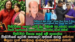 වික්ටර්ව විනාශ කළේ මේ ගැහැනිය,වික්ටර්ගෙ ගෙදර බුදු පිළිමෙ නෑ ,වික්ටර්ගේ මිත්‍රයා හෙලිකල කතාව Victor