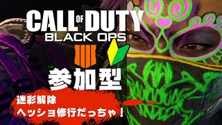 【CoD:BO4】＃16　参加型　今日もヘッドショット　PS4で無料ダウンロード　PSプラスフリープレイFPS初心者武器レベ迷彩解除の旅【PS4】【CoD:BO4】