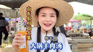 山东农村赶大集鲜羊肉汤现场加工制作烟火气满满 #农村生活 #山东