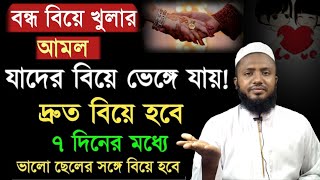 বন্ধ বিয়ে খোলার আমল। জাদু মন্ত্র কুফুরি করে যাদের বিয়ে নষ্ট করে রাখা হয়েছে #দ্বীনেরতালীম