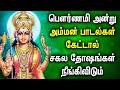 POURNAMI SPL  AMMAN PADALGAL | Lord Amman Songs | Goddess Amman Tamil Devotional Songs