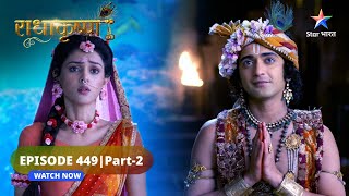 RadhaKrishn | Rukmi ne Satyabhama ke samaksh rakha Vivah prastaav | राधाकृष्ण | EPISODE-449 Part 2