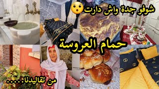 📢ارواحو تشوفو جدة واش دارت😳من تقاليدنا... حمام لعروسة💥 واش درنا واش جهزنا😍 عرس 7ايام و7ليالي😁